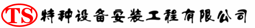林芝压力容器安装公司_林芝压力管道安装_林芝储气罐安装告知厂家